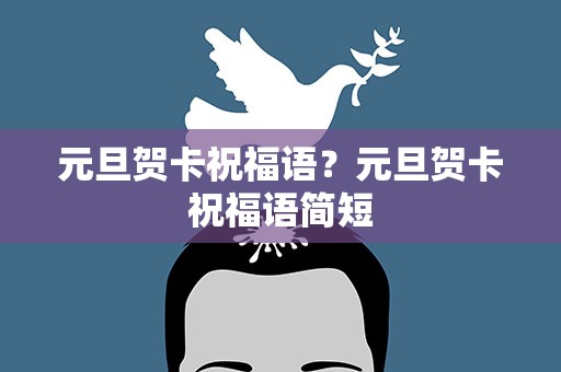 元旦贺卡祝福语？元旦贺卡祝福语简短