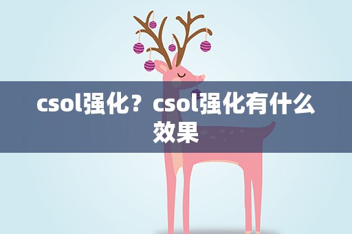 csol强化？csol强化有什么效果
