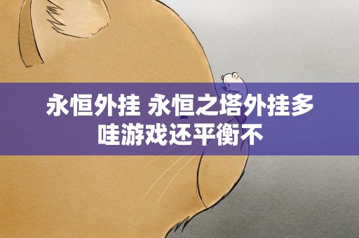 永恒外挂 永恒之塔外挂多哇游戏还平衡不