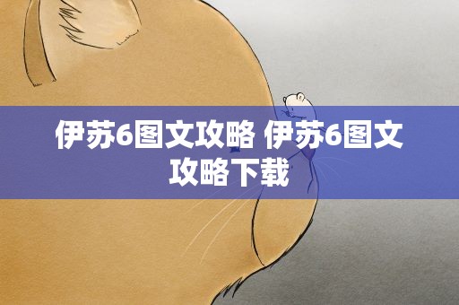 伊苏6图文攻略 伊苏6图文攻略下载