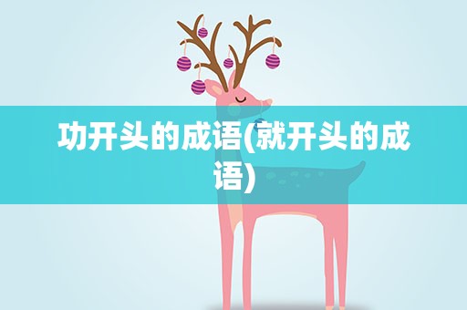 功开头的成语(就开头的成语)