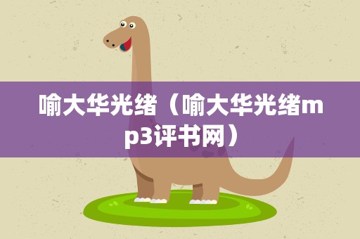 喻大华光绪（喻大华光绪mp3评书网）
