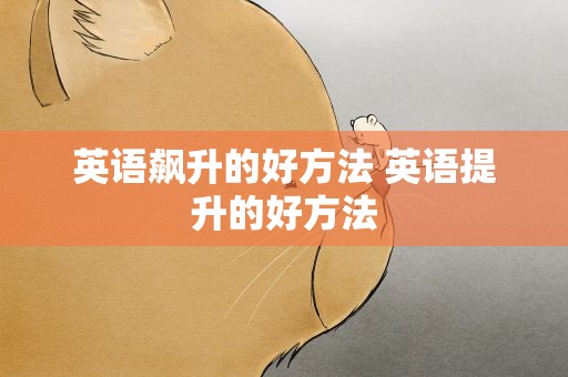 英语飙升的好方法 英语提升的好方法