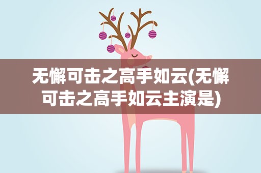 无懈可击之高手如云(无懈可击之高手如云主演是)