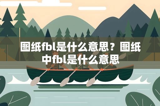 图纸fbl是什么意思？图纸中fbl是什么意思