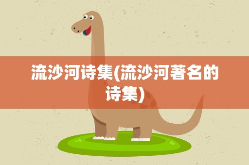 流沙河诗集(流沙河著名的诗集)