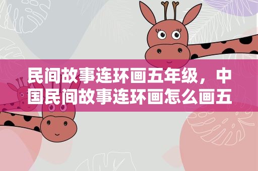民间故事连环画五年级，中国民间故事连环画怎么画五年级4张