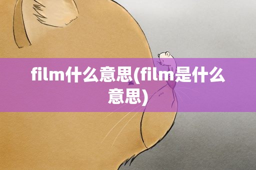 film什么意思(film是什么意思)