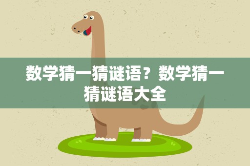 数学猜一猜谜语？数学猜一猜谜语大全