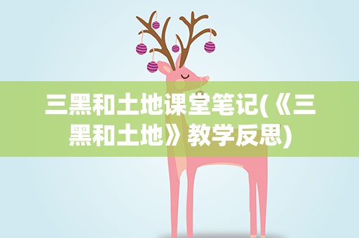 三黑和土地课堂笔记(《三黑和土地》教学反思)