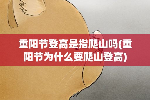 重阳节登高是指爬山吗(重阳节为什么要爬山登高)
