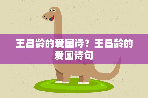 王昌龄的爱国诗？王昌龄的爱国诗句