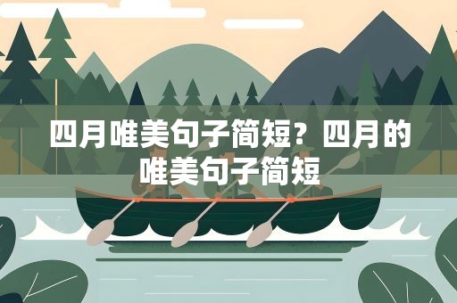 四月唯美句子简短？四月的唯美句子简短