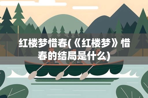 红楼梦惜春(《红楼梦》惜春的结局是什么)