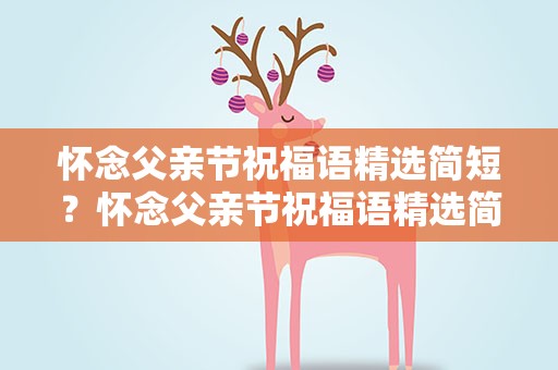 怀念父亲节祝福语精选简短？怀念父亲节祝福语精选简短句子