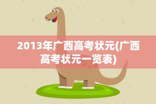 2013年广西高考状元(广西高考状元一览表)