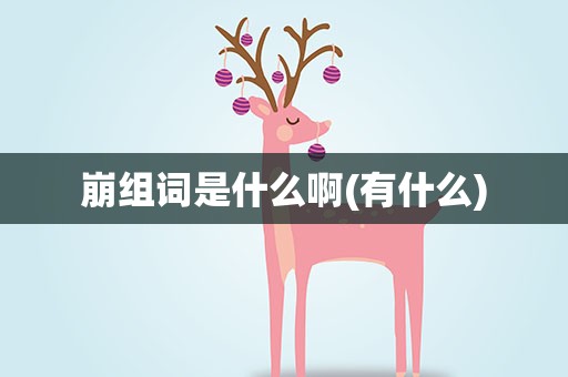 崩组词是什么啊(有什么)