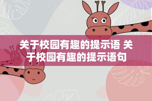 关于校园有趣的提示语 关于校园有趣的提示语句