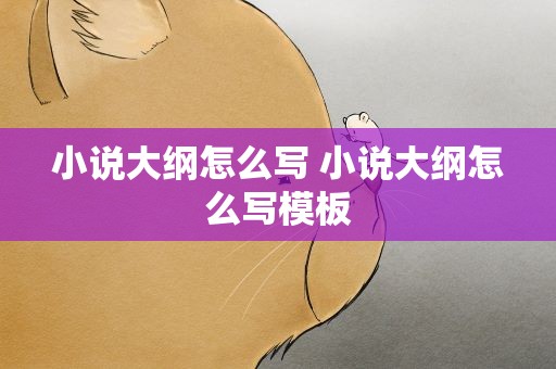小说大纲怎么写 小说大纲怎么写模板