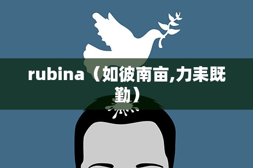 rubina（如彼南亩,力耒既勤）