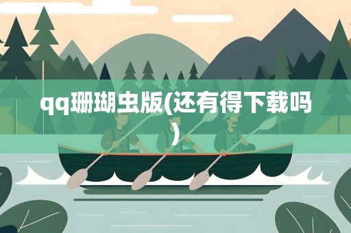 qq珊瑚虫版(还有得下载吗)