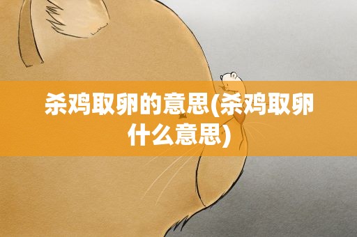 杀鸡取卵的意思(杀鸡取卵什么意思)