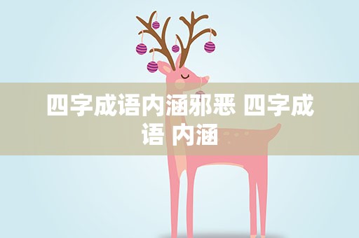 四字成语内涵邪恶 四字成语 内涵