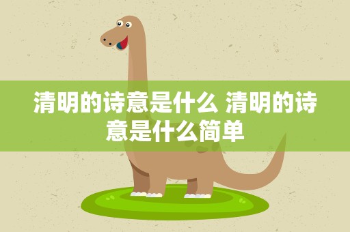 清明的诗意是什么 清明的诗意是什么简单