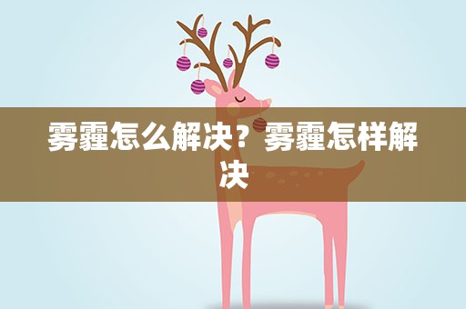 雾霾怎么解决？雾霾怎样解决
