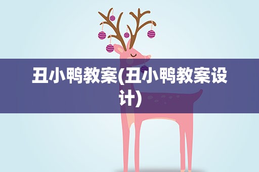 丑小鸭教案(丑小鸭教案设计)