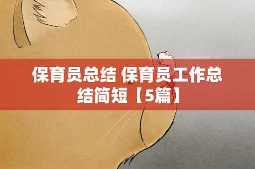 保育员总结 保育员工作总结简短【5篇】