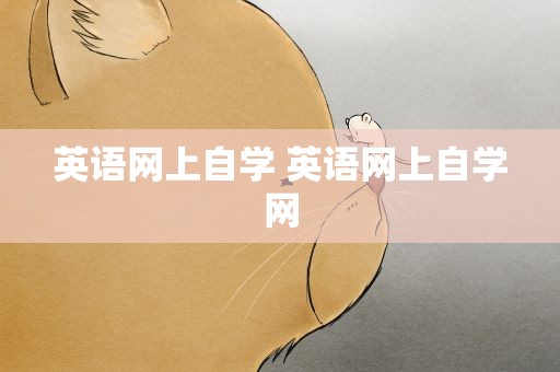 英语网上自学 英语网上自学网