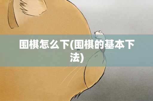 围棋怎么下(围棋的基本下法)
