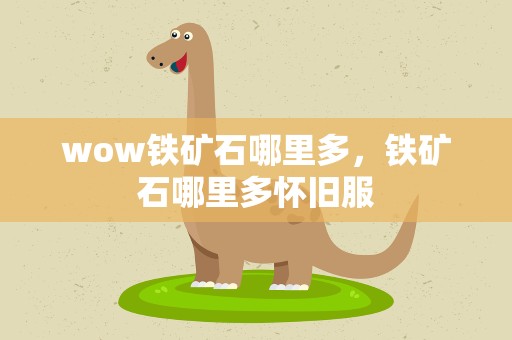 wow铁矿石哪里多，铁矿石哪里多怀旧服