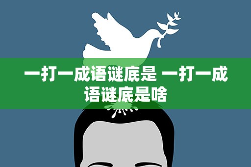 一打一成语谜底是 一打一成语谜底是啥