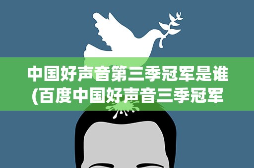 中国好声音第三季冠军是谁(百度中国好声音三季冠军分别是)