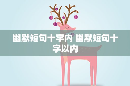 幽默短句十字内 幽默短句十字以内