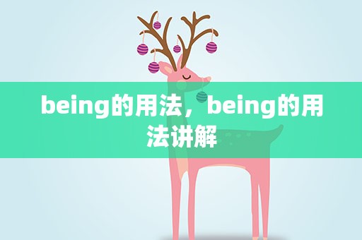 being的用法，being的用法讲解