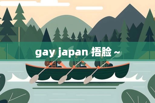 gay japan 捂脸～