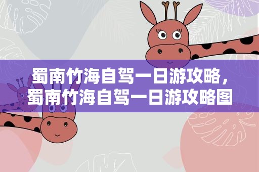 蜀南竹海自驾一日游攻略，蜀南竹海自驾一日游攻略图