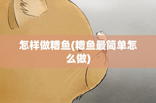 怎样做糟鱼(糟鱼最简单怎么做)