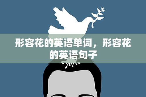 形容花的英语单词，形容花的英语句子
