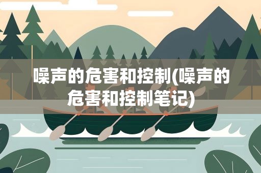 噪声的危害和控制(噪声的危害和控制笔记)