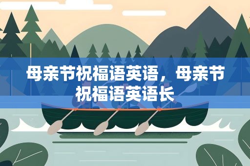 母亲节祝福语英语，母亲节祝福语英语长