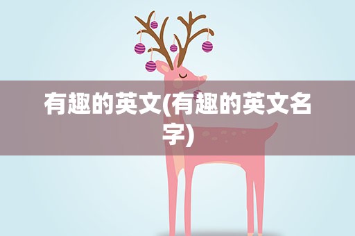 有趣的英文(有趣的英文名字)