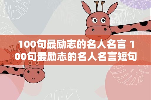 100句最励志的名人名言 100句最励志的名人名言短句