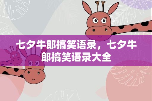 七夕牛郎搞笑语录，七夕牛郎搞笑语录大全