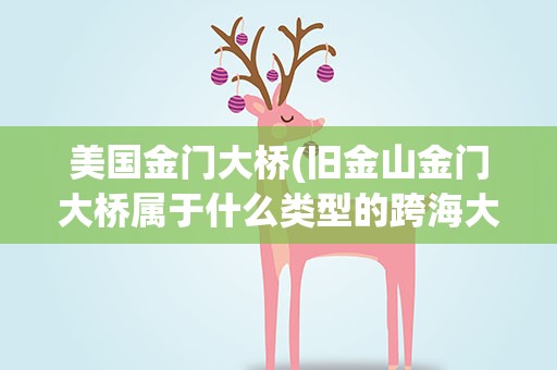 美国金门大桥(旧金山金门大桥属于什么类型的跨海大桥)