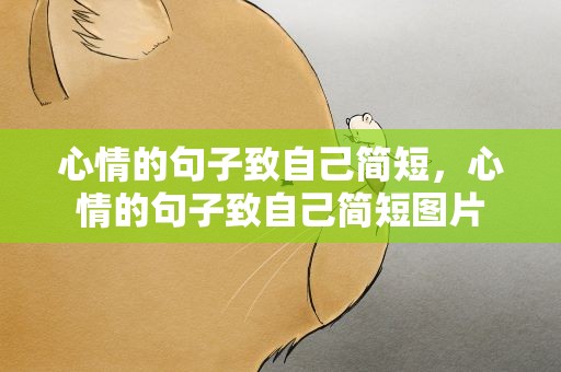 心情的句子致自己简短，心情的句子致自己简短图片