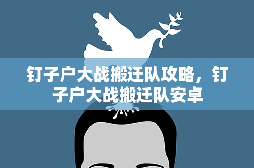 钉子户大战搬迁队攻略，钉子户大战搬迁队安卓